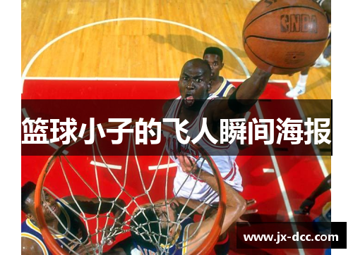 篮球小子的飞人瞬间海报