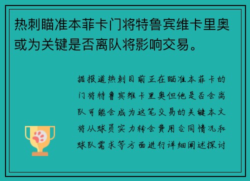 热刺瞄准本菲卡门将特鲁宾维卡里奥或为关键是否离队将影响交易。